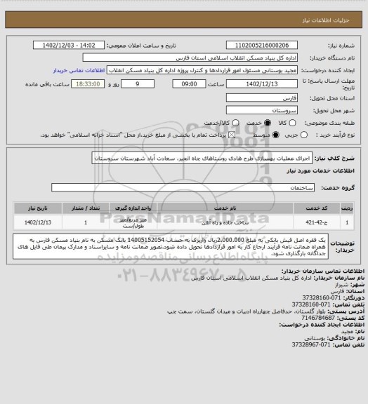 استعلام اجرای عملیات بهسازی طرح هادی روستاهای چاه انجیر، سعادت آباد شهرستان سروستان