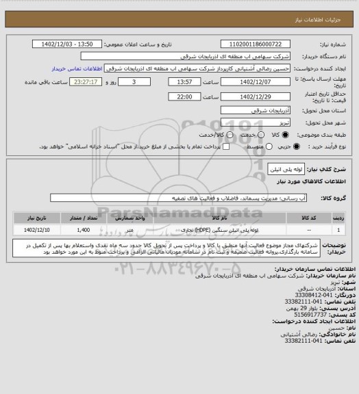 استعلام لوله پلی اتیلن