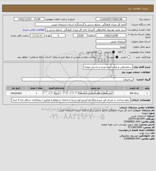 استعلام  ساماندهی و مرمت موزه مردم شناسی ارومیه