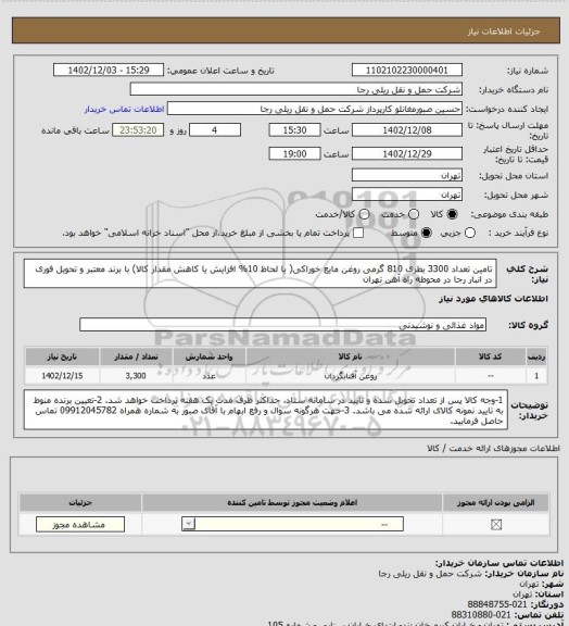 استعلام تامین تعداد 3300 بطری 810 گرمی روغن مایع خوراکی( با لحاظ 10% افزایش یا کاهش مقدار کالا) با برند معتبر و تحویل فوری در انبار رجا در محوطه راه آهن تهران