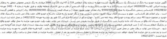 مزایده خودرو سه دانگ از ششدانگ یک دستگاه کامیون کشنده هوو