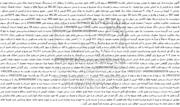 مزایده ششدانگ عرصه و اعیان پلاک ثبتی شماره نهصد و هفتاد و دو فرعی از ده اصلی 