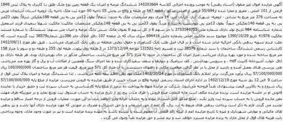 مزایده ششدانگ عرصه و اعیان یک قطعه زمین نوع ملک طلق با کاربری به پلاک ثبتی 1848 فرعی از 101 اصلی 