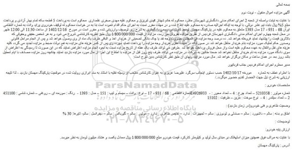مزایده فروش وانت – سیستم و تیپ : 151 – مدل : 1393 - رنگ : سورمه ای – روغنی