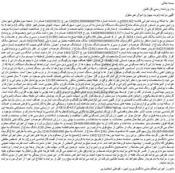 مزایده فروش یک دستگاه آپارتمان