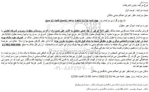 مزایده فروش یکباب خانه مسکونی تحت پلاک ثبتی 727 فرعی از 36 اصلی 