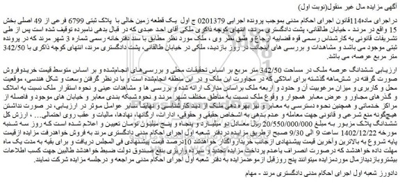 مزایده فروش ششدانگ عرصه ملک در مساحت 342/50 متر مربع