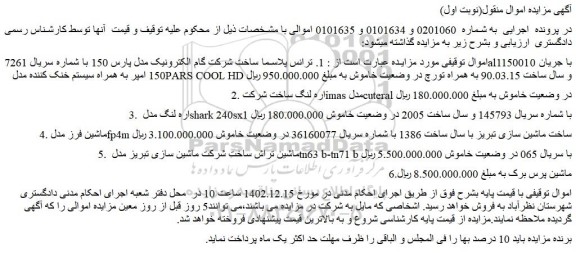 مزایده فروش 1. ترانس پلاسما ساخت شرکت گام الکترونیک مدل پارس 150 و...