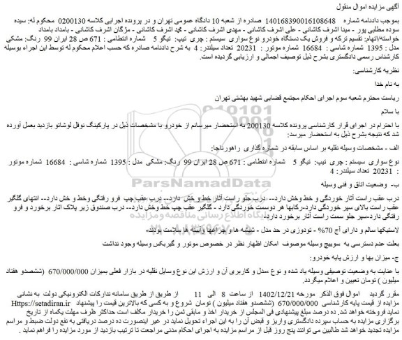 مزایده فروش یک دستگاه خودرو نوع سواری سیستم : چری تیپ: تیگو 5