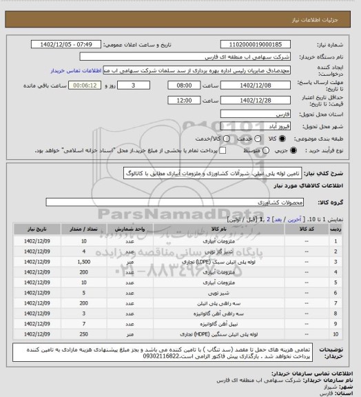 استعلام تامین لوله پلی اتیلن، شیرآلات کشاورزی و ملزومات آبیاری مطابق با کاتالوگ