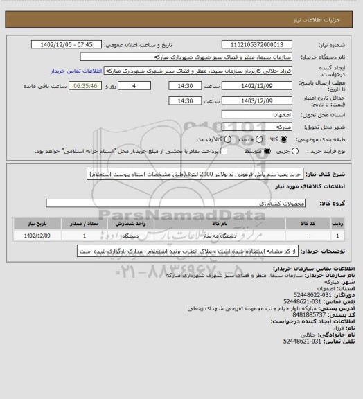 استعلام خرید پمپ سم پاش فرغونی نوربولاینر 2000 لیتری(طبق مشخصات اسناد پیوست استعلام)