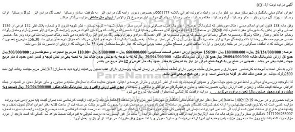 مزایده فروش شش دانگ عرصه و اعیان یک منزل مسکونی