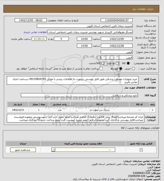 استعلام خرید تجهثزات مصرفی پزشکی طبق فایل پیوستی درصورت به اطلاعات بیشتر با موبایل 09125820193 درساعت اداری تماس بگیرید