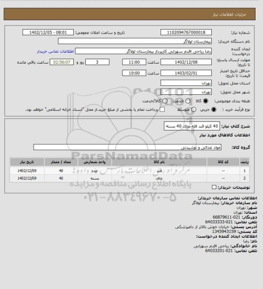 استعلام 40 کیلو قند فله 
چای 40 بسته