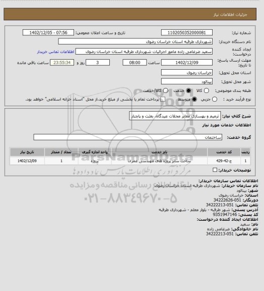 استعلام ترمیم و بهسازی معابر محلات عیدگاه،  بعثت و پاچنار