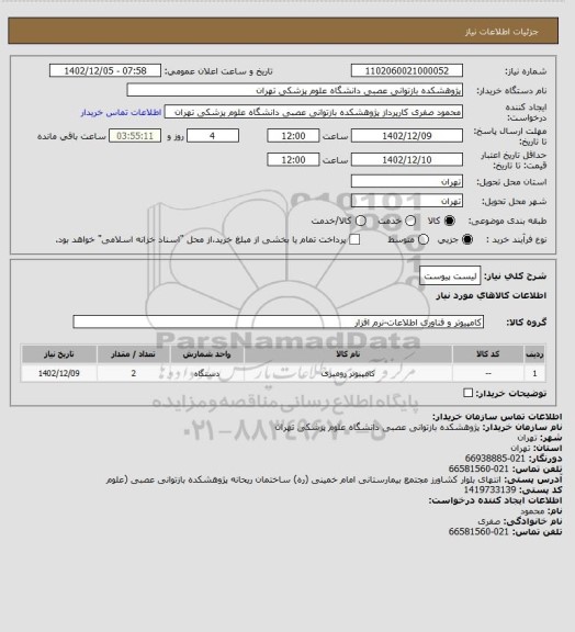 استعلام لیست پیوست