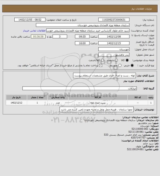 استعلام لوله . بست و اتصال  فلزی طبق مشخصات استعلام پیوست