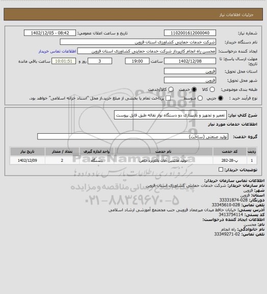 استعلام تعمیر و تجهیز و بازسازی دو دستگاه نوار نقاله طبق فایل پیوست