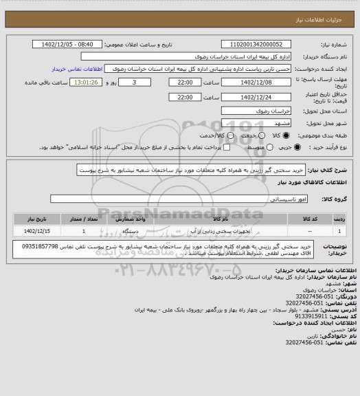 استعلام خرید سختی گیر رزینی به همراه کلیه متعلقات مورد نیاز  ساختمان شعبه نیشابور به شرح پیوست