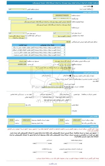 مناقصه، فراخوان ارزیابی کیفی پروژه بهسازی ساختمان ایستگاه های حمیدیه وسوسنگرد