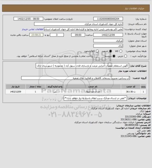 استعلام آگهی استعلام عملیات اجرایی مرمت و بازسازی قنات سهل آباد ( محمودیه )  شهرستان اراک