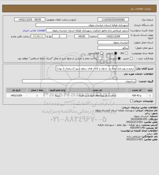 استعلام ترمیم و بهسازی پیاده رو، جداول و کانال های سطح شهر (استقبال از بهار)