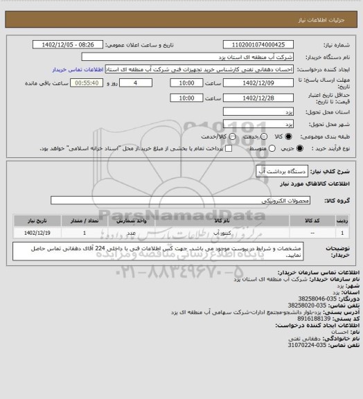 استعلام دستگاه برداشت آب