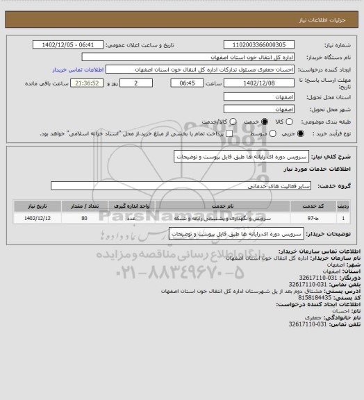استعلام سرویس دوره ای رایانه ها طبق فایل پیوست و توضیحات