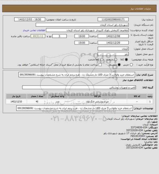 استعلام استعلام خرید والواشر 3 متری LED دار،چشمک زن ، طرح پرچم ایران به شرح مشخصات پیوست 09139396091