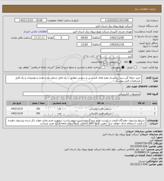 استعلام خرید جرقه گیر سیم روکشدار مقره های کششی و سوزنی مطابق با یک فایل شامل نوع و تعداد و توضیحات و یک فایل مشخصات فنی پیوست .