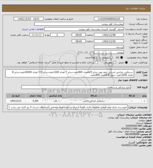 استعلام دستکش جراحی استریل بدون پودر سایز 6/5تعداد 800جفت-سایز 7 تعداد 1200جفت-سایز 7/5 تعداد 32000جفت-سایز 8 تعداد 3200جفت -سایز 8/5تعداد 800جفت