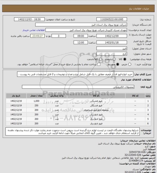 استعلام خرید انواع فیوز فشار ضعیف مطابق با یک فایل شامل نوع و تعداد و توضیحات و 2 فایل مشخصات فنی به پیوست .