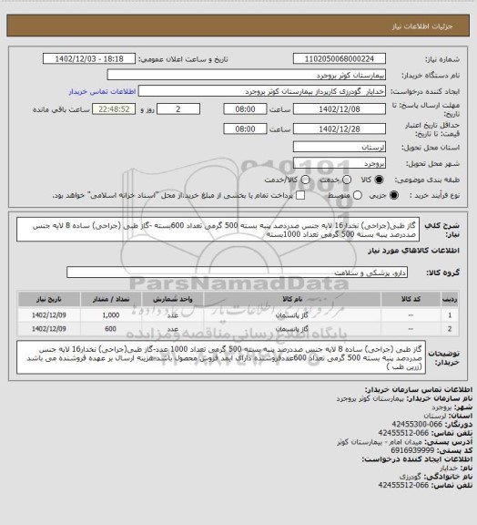 استعلام گاز طبی(جراحی) نخدار16 لایه جنس صدردصد پنبه بسته 500 گرمی تعداد 600بسته -گاز طبی (جراحی) ساده 8 لایه جنس صددرصد پنبه بسته 500 گرمی تعداد 1000بسته