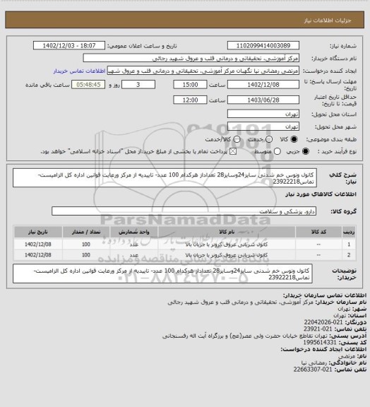 استعلام کانول ونوس خم شدنی سایز24وسایز28 تعداداز هرکدام 100 عدد- تاییدیه از مرکز ورعایت قوانین اداره کل الزامیست-تماس23922218