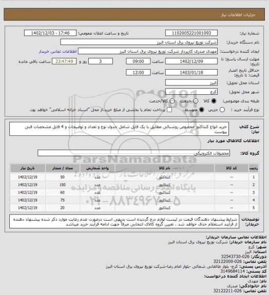 استعلام خرید انواع کنتاکتور مخصوص روشنائی مطابق با یک فایل شامل جدول نوع و تعداد و توضیحات و 4 فایل مشخصات فنی پیوست