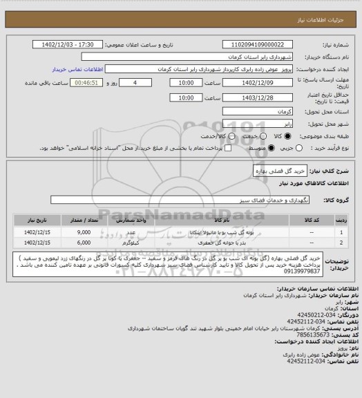 استعلام خرید گل فصلی بهاره