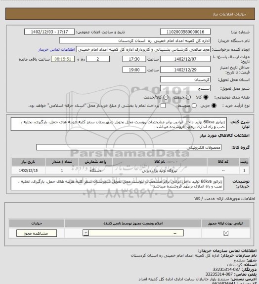 استعلام ژنراتور 60kva تولید داخل ایرانی برابر مشخصات پیوست محل تحویل شهرستان سقز کلیه هزینه های حمل، بارگیری، تخلیه ، نصب و راه اندازی برعهد فروشنده میباشد