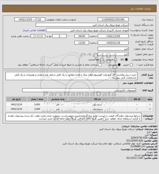 استعلام خرید سیم روکشدار 20 کیلو ولت آلومینیوم فولاد میک و هاینا مطابق با یک فایل شامل نوع و مقدار و توضیحات و یک فایل مشخصات فنی پیوست .