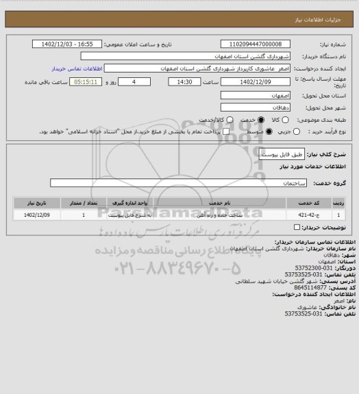 استعلام طبق فایل پیوست