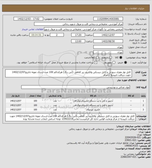 استعلام کابل نوار مغزی سوزنی و کابل دیسکی والکترود زیر کلاهی (آبی رنگ) هرکداکم 100 عدد-ارسال نمونه تاتاریخ1402/12/07 جهت دریافت تایییدیه از مرکز