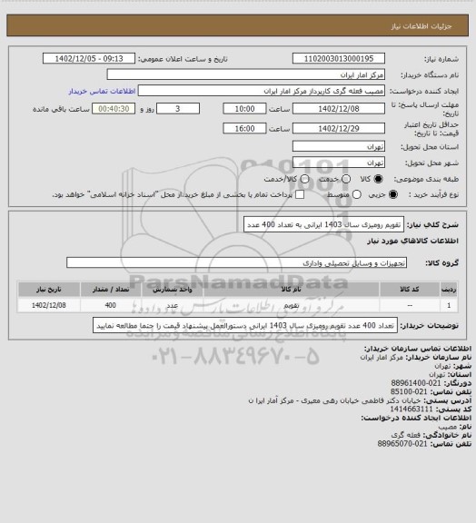 استعلام تقویم رومیزی سال 1403 ایرانی به تعداد 400 عدد