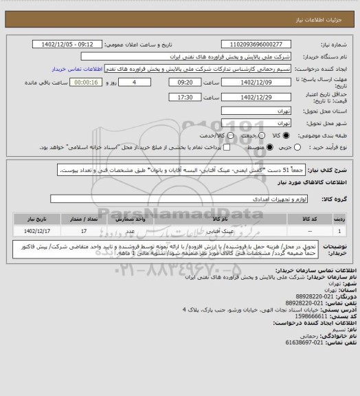 استعلام جمعاً 51 دست *کفش ایمنی- عینک آفتابی- البسه آقایان و بانوان* طبق مشخصات فنی و تعداد پیوست.