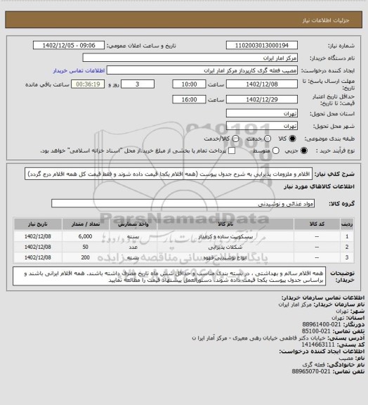 استعلام اقلام و ملزومات پذیرایی به شرح جدول پیوست (همه اقلام یکجا قیمت داده شوند و فقط قیمت کل همه اقلام درج گردد)