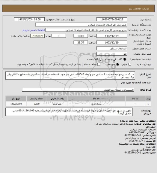 استعلام سنگ اسپراخون به ضخامت 4 سانتی متر و ابعاد 40*40سانتی متر جهت استفاده در اجرای سنگفرش راسته اوچ دکانلار برابر برگ پیوستی