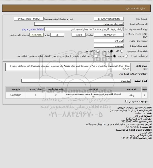 استعلام پروژه اجرای فنداسیون ساختمان ناحیه در محدوده شهرداری منطقه یک بندرعباس
بپیوست مشخصات فنی 
پرداختی بصورت اعتباری