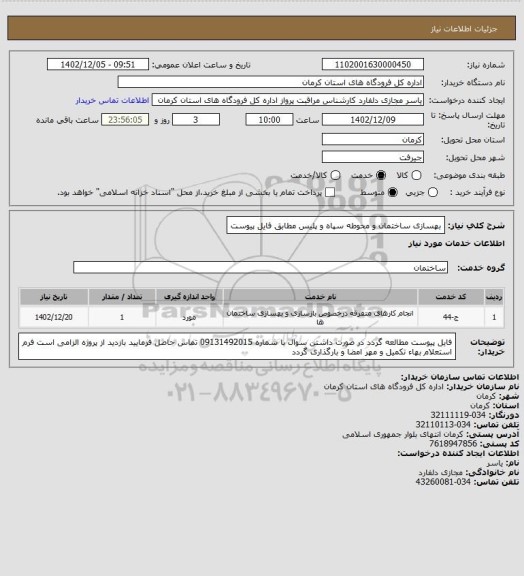 استعلام بهسازی ساختمان و محوطه سپاه و پلیس مطابق فایل پیوست