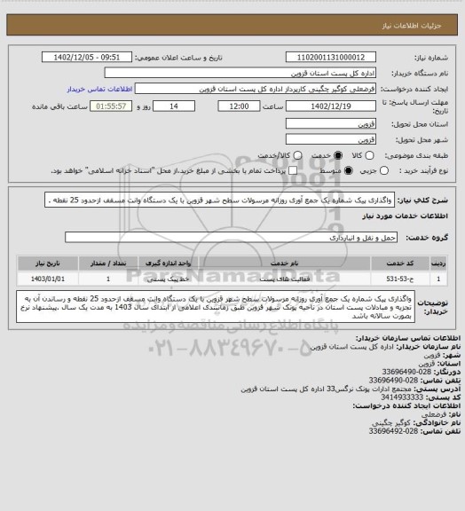 استعلام واگذاری پیک شماره یک جمع آوری روزانه مرسولات سطح شهر قزوین با یک دستگاه وانت مسقف ازحدود 25 نقطه  .