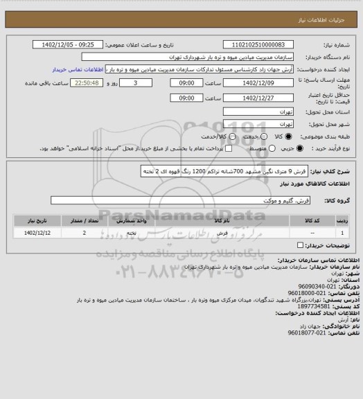 استعلام فرش 9 متری نگین مشهد 700شانه تراکم 1200 رنگ قهوه ای 2 تخته