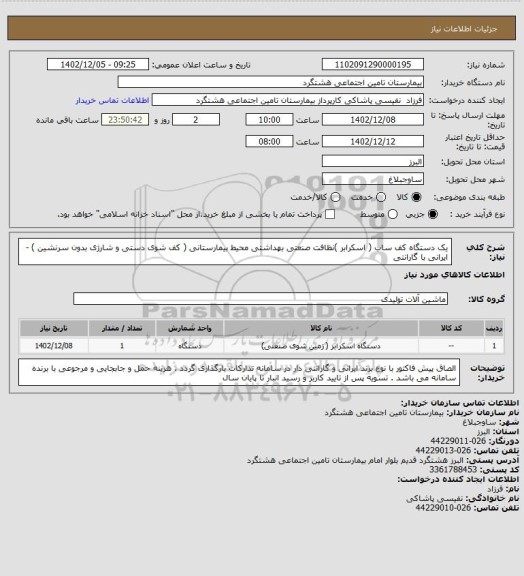 استعلام  یک دستگاه کف ساب ( اسکرابر )نظافت صنعتی بهداشتی محیط بیمارستانی ( کف شوی دستی و شارژی بدون سرنشین ) - ایرانی با گارانتی