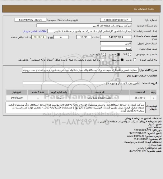 استعلام عملیات تعمیر و نگهداری سیستم برق ایستگاههای پمپاژ خط اول آبرسانی به شیراز و مرودشت از سد درودزن